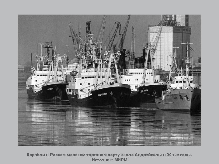 Корабли в Риском морском торговом порту около Андрейсалы в 90 -ые годы. Источник: МИРМ
