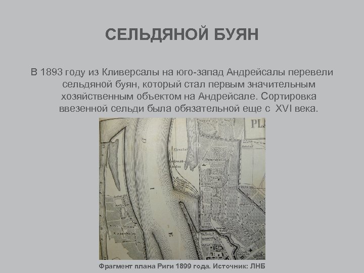 СЕЛЬДЯНОЙ БУЯН В 1893 году из Кливерсалы на юго-запад Андрейсалы перевели сельдяной буян, который