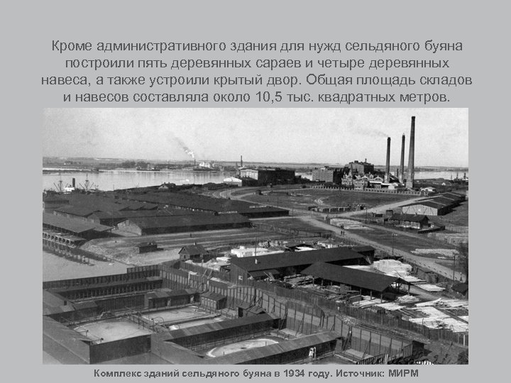 Кроме административного здания для нужд сельдяного буяна построили пять деревянных сараев и четыре деревянных