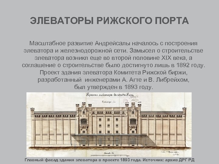 ЭЛЕВАТОРЫ РИЖСКОГО ПОРТА Масштабное развитие Андрейсалы началось с построения элеватора и железнодорожной сети. Замысел