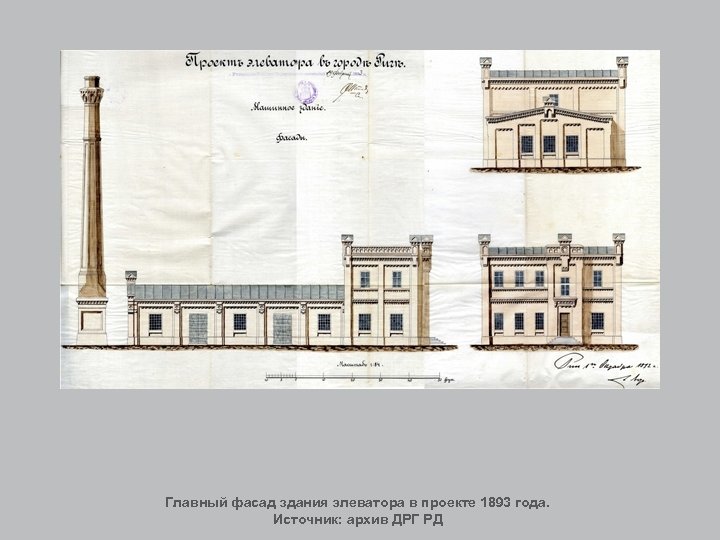 Главный фасад здания элеватора в проекте 1893 года. Источник: архив ДРГ РД 