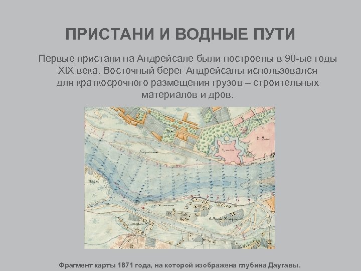 ПРИСТАНИ И ВОДНЫЕ ПУТИ Первые пристани на Андрейсале были построены в 90 -ые годы