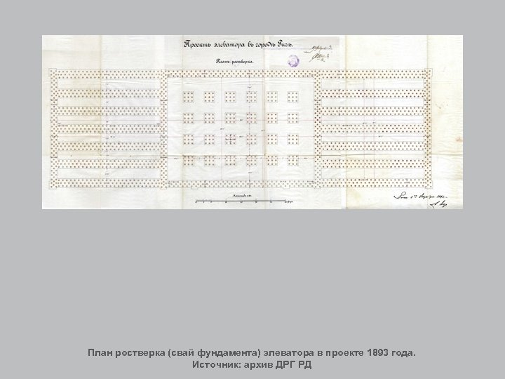План ростверка (свай фундамента) элеватора в проекте 1893 года. Источник: архив ДРГ РД 