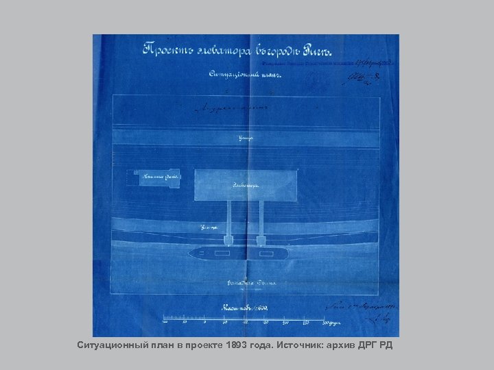 Ситуационный план в проекте 1893 года. Источник: архив ДРГ РД 