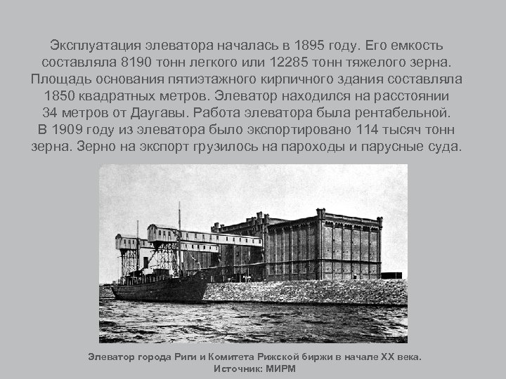 Эксплуатация элеватора началась в 1895 году. Его емкость составляла 8190 тонн легкого или 12285