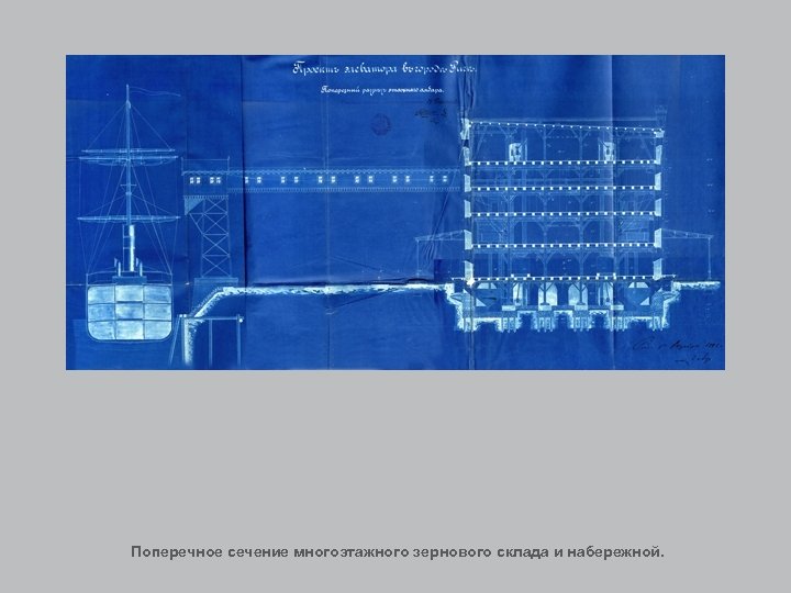 Поперечное сечение многоэтажного зернового склада и набережной. 