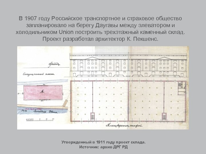 В 1907 году Российское транспортное и страховое общество запланировало на берегу Даугавы между элеватором