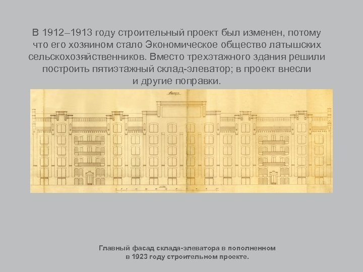 В 1912– 1913 году строительный проект был изменен, потому что его хозяином стало Экономическое