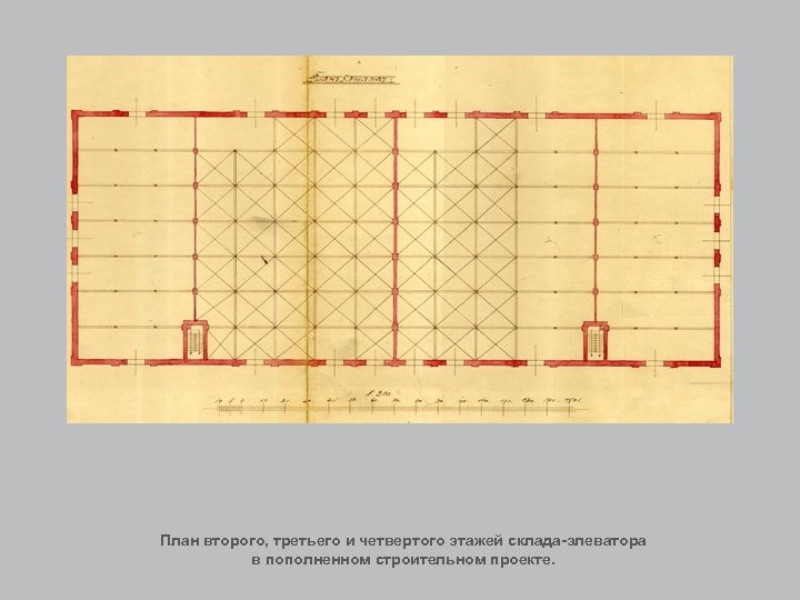 План второго, третьего и четвертого этажей склада-элеватора в пополненном строительном проекте. 