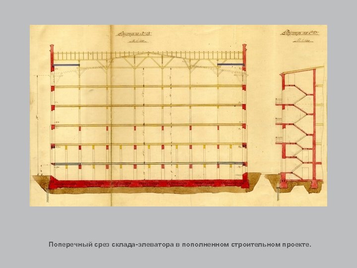Поперечный срез склада-элеватора в пополненном строительном проекте. 