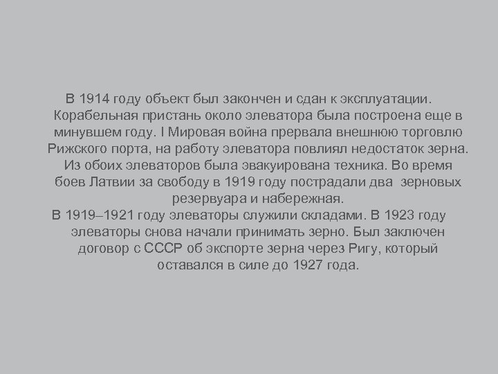 В 1914 году объект был закончен и сдан к эксплуатации. Корабельная пристань около элеватора