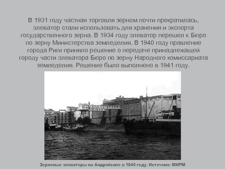 В 1931 году частная торговля зерном почти прекратилась, элеватор стали использовать для хранения и