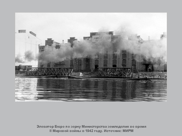Элеватор Бюро по зерну Министерства земледелия во время II Мировой войны в 1942 году.