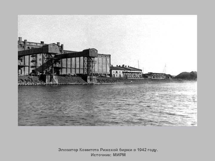 Элеватор Комитета Рижской биржи в 1942 году. Источник: МИРМ 
