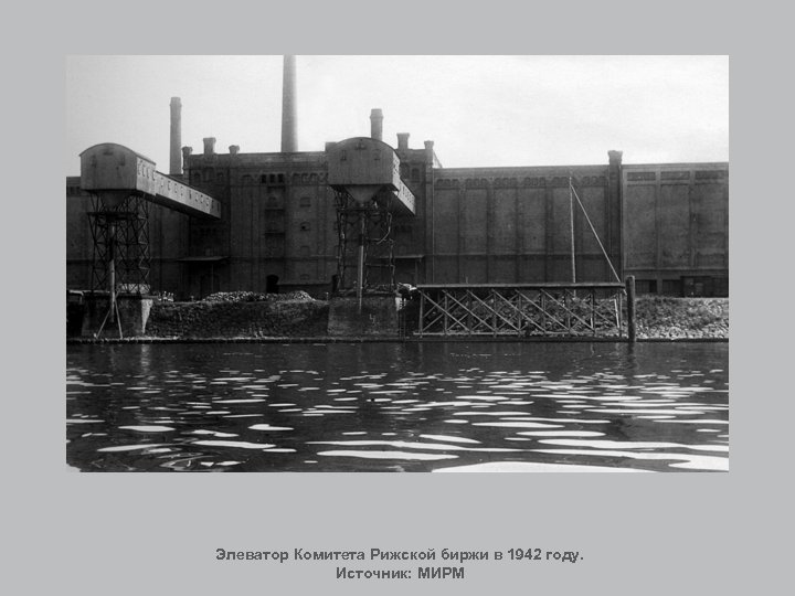 Элеватор Комитета Рижской биржи в 1942 году. Источник: МИРМ 