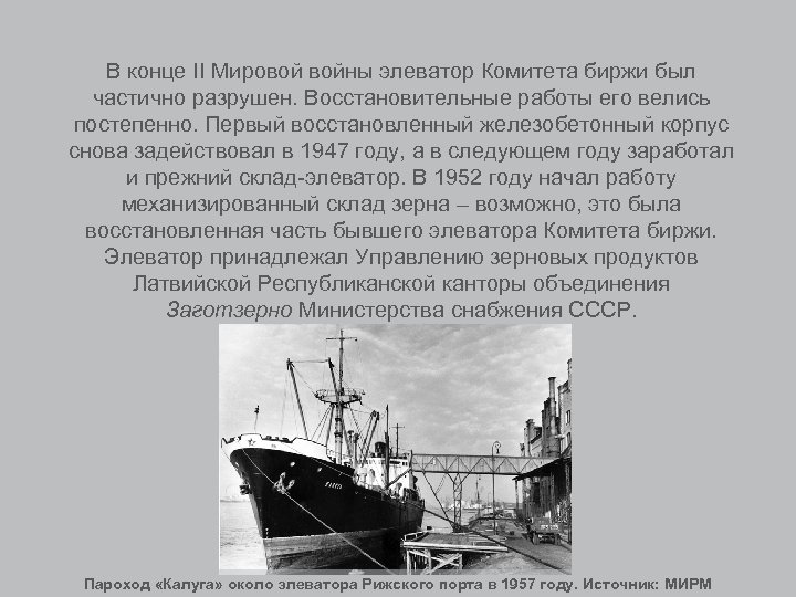В конце II Мировой войны элеватор Комитета биржи был частично разрушен. Восстановительные работы его