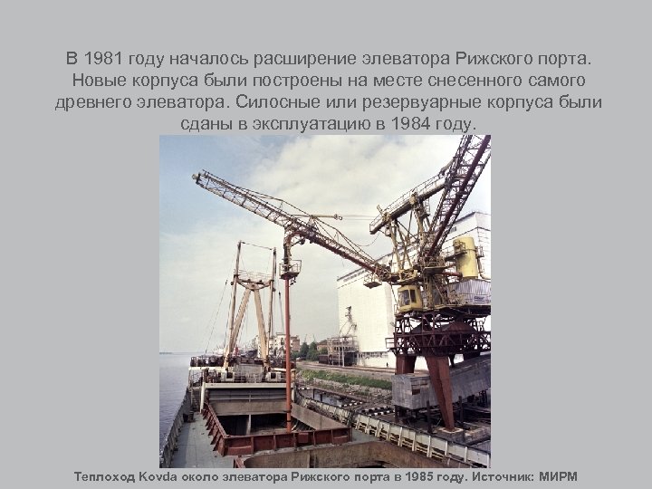 В 1981 году началось расширение элеватора Рижского порта. Новые корпуса были построены на месте