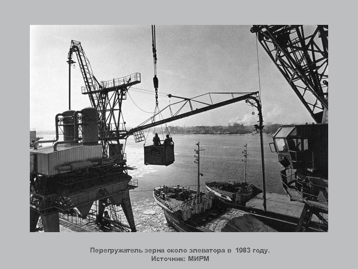 Перегружатель зерна около элеватора в 1983 году. Источник: МИРМ 