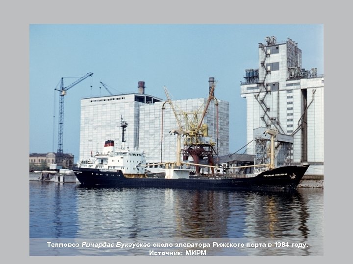 Тепловоз Ричардас Букаускас около элеватора Рижского порта в 1984 году. Источник: МИРМ 