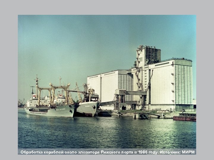Обработка кораблей около элеватора Рижского порта в 1986 году. Источник: МИРМ 