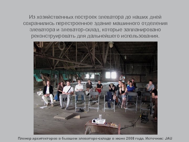 Из хозяйственных построек элеватора до наших дней сохранились перестроенное здание машинного отделения элеватора и