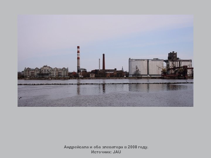 Андрейсала и оба элеватора в 2008 году. Источник: JAU 