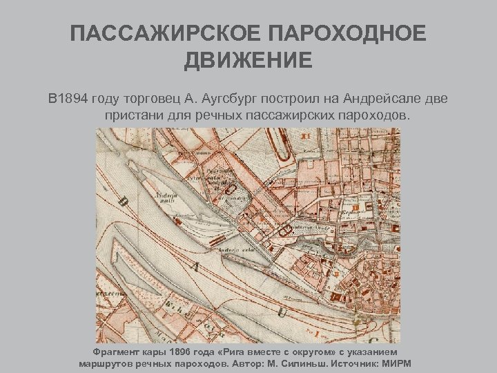 ПАССАЖИРСКОЕ ПАРОХОДНОЕ ДВИЖЕНИЕ В 1894 году торговец А. Аугсбург построил на Андрейсале две пристани