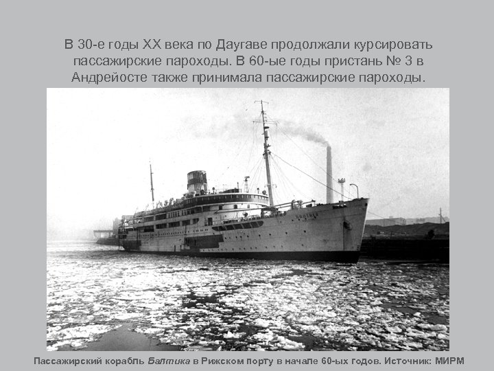 В 30 -е годы XX века по Даугаве продолжали курсировать пассажирские пароходы. В 60