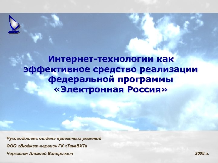 Интернет-технологии как эффективное средство реализации федеральной программы «Электронная Россия» Руководитель отдела проектных решений ООО