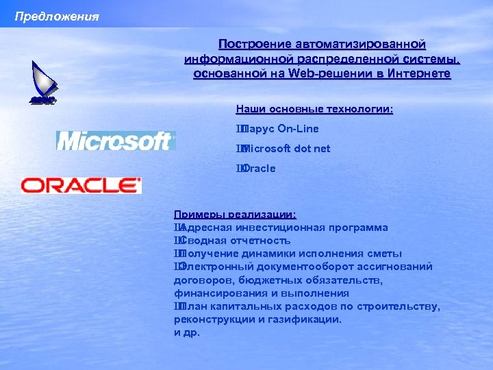 Предложения Построение автоматизированной информационной распределенной системы, основанной на Web-решении в Интернете Наши основные технологии: