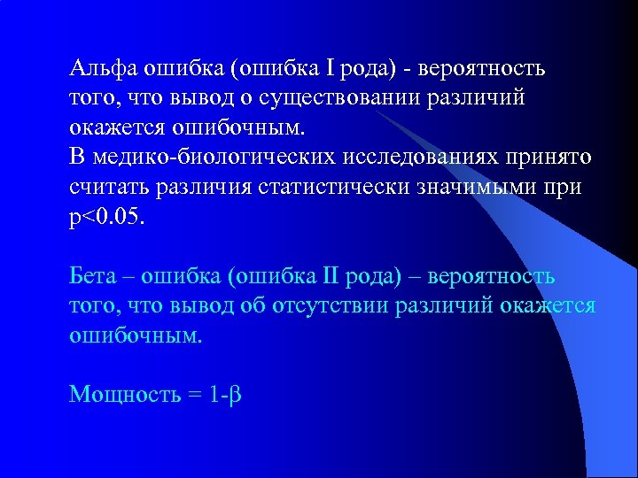 Выбери максимальное. Вероятность Альфа-ошибки. Альфа и бета ошибки. Альфа ошибка в фармакологии. Ошибка Альфа в статистике.