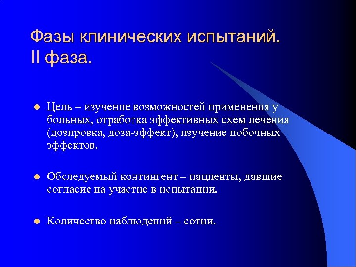 Эффект исследования. Фазы клинических испытаний. Три фазы клинических испытаний. Цель III фазы клинических исследований:. IV фаза клинических испытаний.