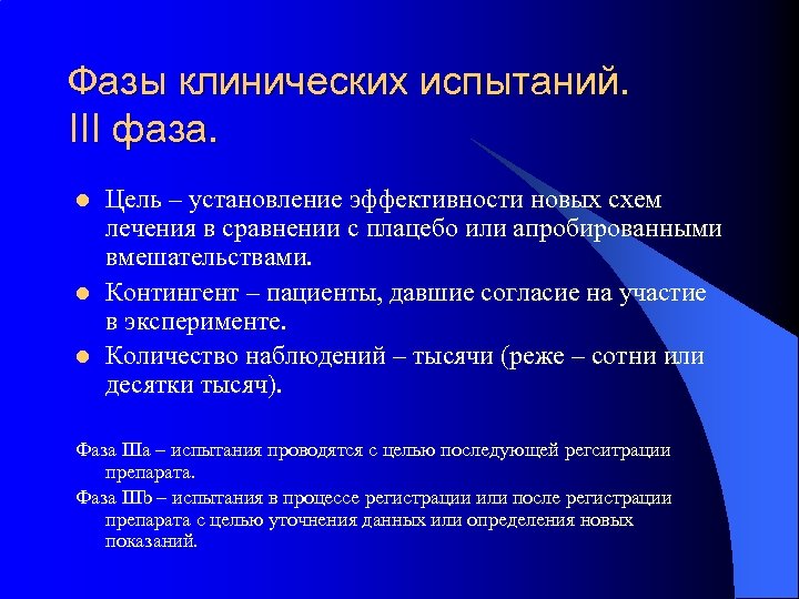 Клинические тесты. Фазы клинических испытаний. 3 Фаза клинических испытаний. Цель III фазы клинических исследований:. Клинические испытания фазы клинических испытаний.