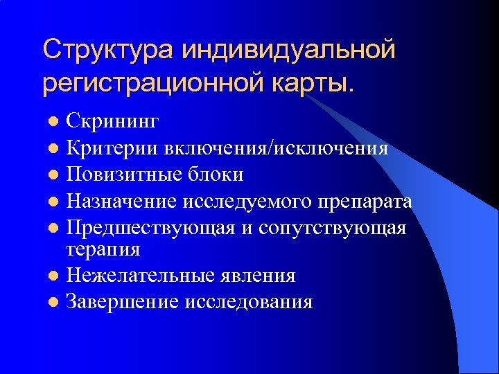 Структура индивидуального. Структура индивидуальной регистрационной карты. Индивидуальная регистрационная карта. Критерии включения и исключения из исследования.