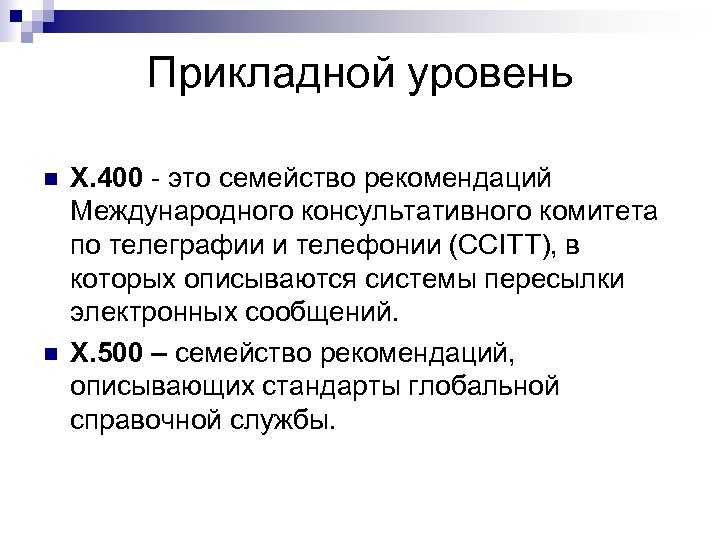 Прикладной уровень n n X. 400 - это семейство рекомендаций Международного консультативного комитета по