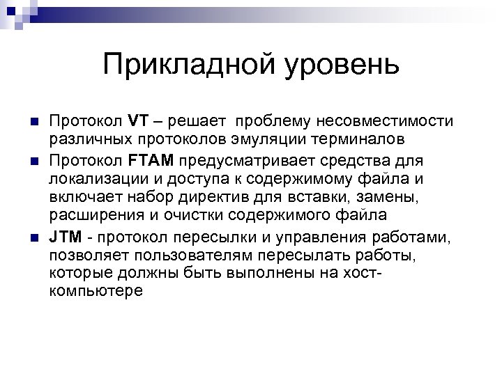Прикладной уровень n n n Протокол VT – решает проблему несовместимости различных протоколов эмуляции