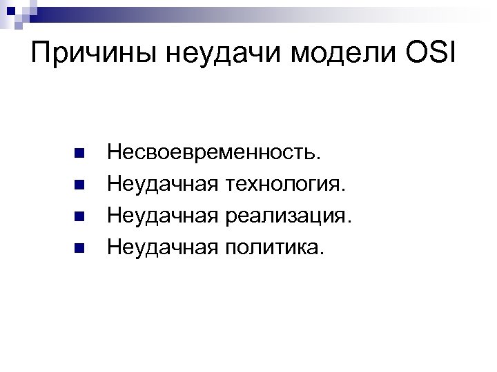 Причины неудачи модели OSI n n Несвоевременность. Неудачная технология. Неудачная реализация. Неудачная политика. 