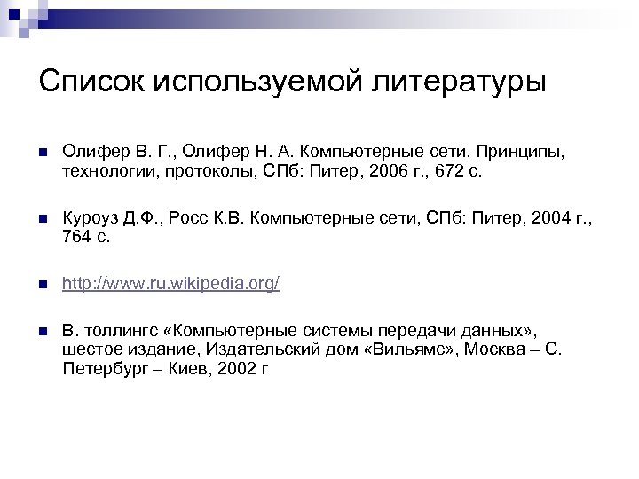 Список используемой литературы n Олифер В. Г. , Олифер Н. А. Компьютерные сети. Принципы,