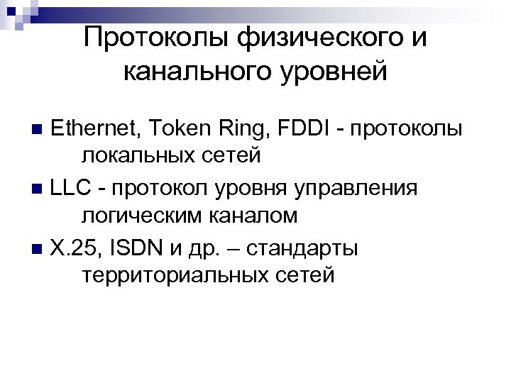 Протоколы физического и канального уровней Ethernet, Token Ring, FDDI - протоколы локальных сетей n