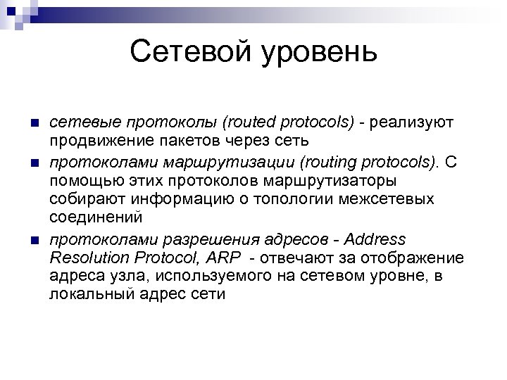 Сетевой уровень n n n сетевые протоколы (routed protocols) - реализуют продвижение пакетов через