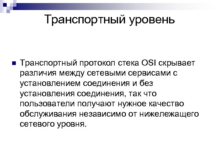 Транспортный уровень n Транспортный протокол стека OSI скрывает различия между сетевыми сервисами с установлением