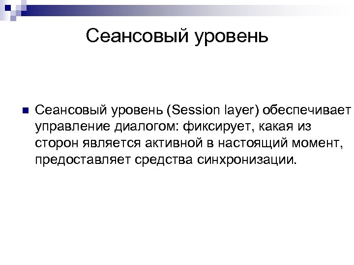Сеансовый уровень n Сеансовый уровень (Session layer) обеспечивает управление диалогом: фиксирует, какая из сторон