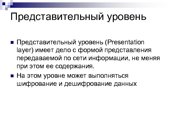 Представительный уровень n n Представительный уровень (Presentation layer) имеет дело с формой представления передаваемой