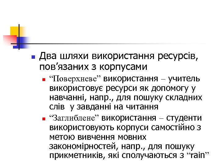 n Два шляхи використання ресурсів, пов’язаних з корпусами n n “Поверхневе” використання – учитель