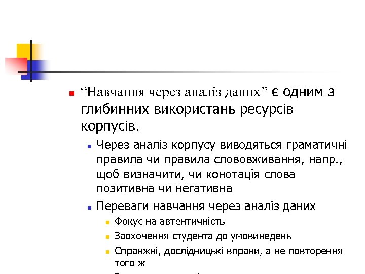 n “Навчання через аналіз даних” є одним з глибинних використань ресурсів корпусів. n n