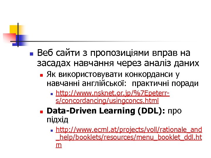 n Веб сайти з пропозиціями вправ на засадах навчання через аналіз даних n Як