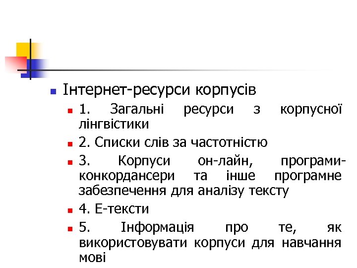 n Інтернет-ресурси корпусів n n n 1. Загальні ресурси з корпусної лінгвістики 2. Списки