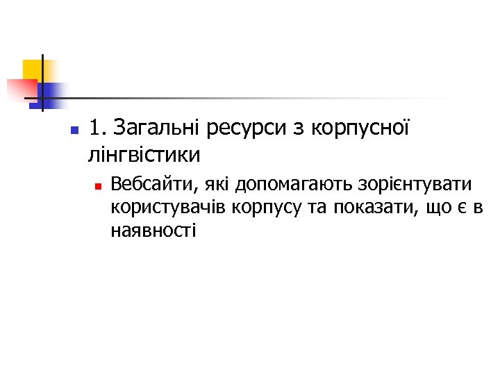 n 1. Загальні ресурси з корпусної лінгвістики n Вебсайти, які допомагають зорієнтувати користувачів корпусу