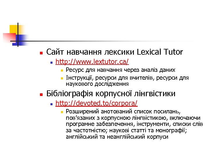 n Сайт навчання лексики Lexical Tutor n http: //www. lextutor. ca/ n n n