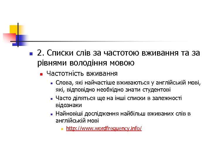 n 2. Списки слів за частотою вживання та за рівнями володіння мовою n Частотність